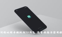 如何将比特币提现到TP钱包:完整指南与实用技巧