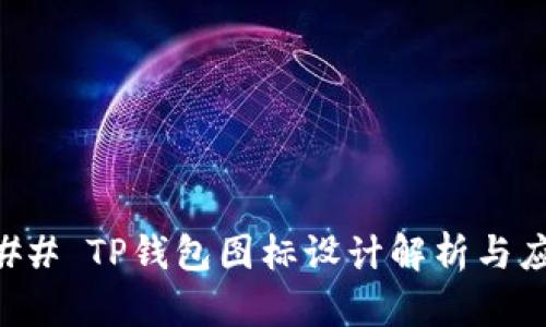 ### TP钱包图标设计解析与应用