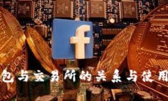 冷钱包与交易所的关系与使用指南