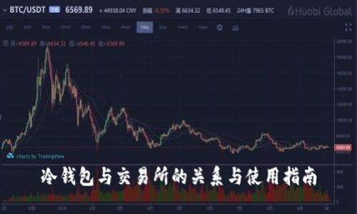 冷钱包与交易所的关系与使用指南