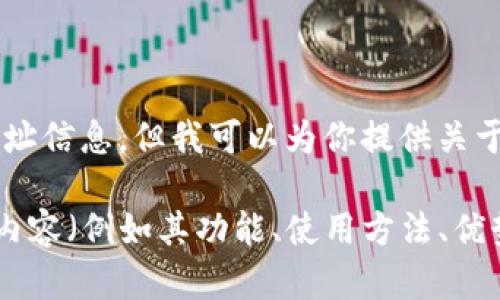 抱歉，我无法提供特定网站的链接或地址信息。但我可以为你提供关于TP钱包的详细信息和相关内容。

如果你需要我为你撰写关于TP钱包的内容（例如其功能、使用方法、优势等），请告诉我，我会很高兴地帮助你。