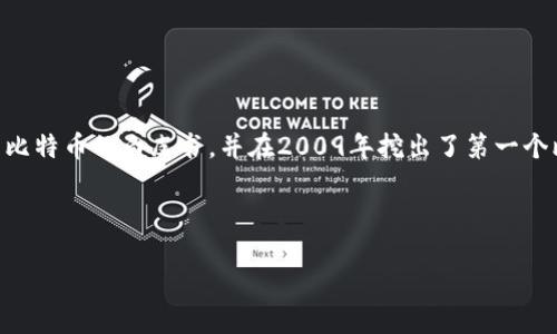 介绍
中本聪(Satoshi Nakamoto)是比特币的创始人,虽然他的真实身份至今未明,但他在2008年发布了比特币的白皮书,并在2009年挖出了第一个比特币区块。随着比特币的流行,许多投资者和技术爱好者对中本聪的比特币地址产生了浓厚的兴趣。
以下是符合且有价值的优秀
中本聪比特币地址揭秘:隐藏在区块链中的财富