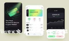 全面解析Bitfinex交易所:官网、功能与安全性分析