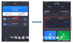 TP钱包密码格式详解及安全提示
