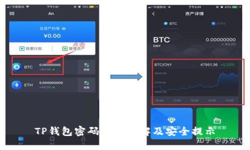 TP钱包密码格式详解及安全提示