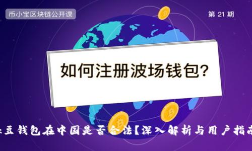 k豆钱包在中国是否合法?深入解析与用户指南