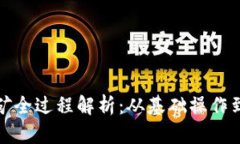 TP钱包挖矿全过程解析:从基础操作到深度攻略
