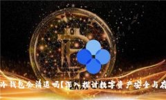 比特币冷钱包会清退吗?深入探讨数字资产安全