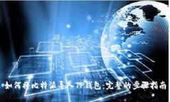 如何将比特派导入TP钱包:完整的步骤指南