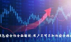 小狐狸钱包安全性全面解析:用户不可不知的安