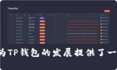 TP钱包:了解其诞生时间和历史背景 / guanjian
