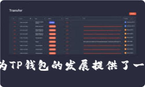   TP钱包：了解其诞生时间和历史背景 / 
 guanjianci TP钱包, 数字货币, 钱包历史, 区块链 /guanjianci 

TP钱包的诞生背景
TP钱包，全称为TokenPocket，是一个多链数字货币钱包应用，成立于2018年。它的出现恰逢区块链技术蓬勃发展的时期，尤其是以太坊、比特币等主流数字货币深入人心，令越来越多的用户开始关注和参与到数字货币的投资与交易中。TP钱包的创立初衷是为了解决用户在数字货币管理和交易过程中的痛点。 
在2018年，随着ICO潮流的兴起，大量去中心化应用（DApp）和代币的出现，对用户在资产管理、交易安全、操作便捷等方面提出了更高的要求。因此，对于一个高效、安全且用户友好的数字货币钱包的需求日益迫切。TP钱包正是基于这样的市场需求而诞生。 

TP钱包的功能与特点
TP钱包不仅仅是一个用于存储数字货币的工具，它还具备众多功能，为用户提供一种更加便捷和安全的数字货币管理体验。 
1. 多链支持：TP钱包支持多种区块链资产，包括以太坊、比特币、EOS等主流链，用户可以在同一平台上管理多种资产，十分方便。
2. DApp浏览器：TP钱包内置DApp浏览器，用户可以方便地访问各种去中心化应用，进行游戏、交易、金融等操作，提升用户的使用体验。
3. 安全性：TP钱包采用多种安全技术，保障用户资产的安全。用户的私钥采用本地存储，不会上传至云端，保障用户的隐私和资金安全。
4. 用户友好的界面：TP钱包的界面设计简单易用，符合用户习惯，便于新手用户上手，降低了数字货币的使用门槛。

TP钱包的市场定位
TP钱包的市场定位主要针对关注区块链和数字资产的用户群体。随着数字货币投资者的数量不断增加，TP钱包旨在成为一种更为安全、高效且便捷的资产管理工具。其市场策略不仅限于国内，还在国际市场上积极拓展。通过多语言支持和全球用户体验的不断，TP钱包希望能成为国际用户的首选数字货币钱包。

TP钱包的发展历程
自2018年成立以来，TP钱包经历了多个重要的发展阶段。起初，它主要集中在提升用户体验和钱包功能；随后，随着市场对去中心化应用的需求增加，TP钱包逐渐增加了DApp浏览和支持功能，这一举措受到了用户的热烈欢迎。
在2019年，TP钱包还推出了自己的一系列教育活动，通过线上讲座、社区活动等形式，帮助用户提升对区块链和数字货币的理解，增强使用TP钱包的信心。随着社区的壮大，TP钱包用户数量不断上升，逐渐形成了良性的生态系统。

常见问题解答

为何选择TP钱包作为数字货币存储工具？
选择TP钱包的理由主要包括以下几点： 
1. 安全性：TP钱包采取多重加密技术，确保用户的私钥和资产安全。用户的私钥不会上传至云端，始终在本地存储，从这一点上比许多在线钱包更安全。 
2. 简易操作：TP钱包的界面设计直观，新手用户可以快速上手，入门门槛较低。此外，钱包内的功能布局合理，用户可以方便地进行转账、收款、查询资产等操作。 
3. 多链支持：TP钱包支持多种主流区块链资产，用户可以在同一钱包中管理多个数字货币，减少了用户需要同时管理多个钱包的繁琐。 
4. 活跃的社区：TP钱包拥有人气和活跃的用户社区，能够为用户提供丰富的资源和支持，让用户在使用过程中更有保障。 

TP钱包是如何保障用户隐私和安全的？
TP钱包在保障用户隐私和安全方面做出了多项努力：
1. 私钥控制：TP钱包的私钥完全由用户掌控，私钥不会上传或存储在第三方服务器，最大限度地保护了用户资产的安全。 
2. 多重认证：TP钱包采用了多重认证机制，包括密码、指纹识别等，进一步提升账户的安全性，降低遭到攻击的风险。 
3. 安全审计：TP钱包定期进行安全审计，及时发现和修复潜在的安全隐患，确保系统的稳定性与安全性。
4. 社区反馈：TP钱包重视来自用户社区的反馈，根据用户的建议不断系统，提升安全措施，及时响应用户关切。

TP钱包是否真的适合新手用户？
TP钱包的设计初衷之一就是为了使得新手用户能够轻松上手使用，因此它确实相对适合新手用户： 
1. 界面友好：TP钱包的界面清晰简洁，操作逻辑符合用户习惯，用户可以在短时间内熟悉各项功能。 
2. 新手教程：TP钱包提供丰富的使用教程和帮助资源，用户可以随时查阅，降低使用过程中不必要的疑虑。 
3. 客服支持：对于新手用户，TP钱包具备客服支持，可以通过在线客服、社区等方式获得帮助，为用户答疑解惑。 
4. 风险提示：TP钱包在用户进行交易时，会提供风险提示，让用户在了解风险的情况下做出更为理智的决策。

TP钱包在区块链资产管理中的未来展望
TP钱包的发展前景值得关注，随着区块链技术的不断进步和数字资产的普及，TP钱包在未来有望继续扩展：
1. 服务多样化：随着去中心化应用及DeFi的流行，TP钱包有望不断拓展新功能，提供更多的服务，比如抵押借贷、流动性挖矿等。
2. 全球市场方向：TP钱包将继续向全球市场拓展，增加多语言支持，提升国际用户的体验，不断扩大用户基础。 
3. 教育与推广：TP钱包可进一步加大对用户教育和区块链普及的力度，提高公众的认识和使用意愿，形成稳定的用户社区生态。
4. 转型创新：在技术上，TP钱包未来也可能通过不断创新，推出新的技术解决方案和产品，跟上行业变化，保持竞争力。

以上内容详细介绍了TP钱包的历史、功能及其在数字货币生态中的作用，分析了用户会关心的一些问题，并给出相应的解答。同时，未来展望也为TP钱包的发展提供了一些可能的方向。