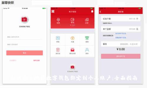 如何安全地将数字钱包绑定到个人账户:全面指南