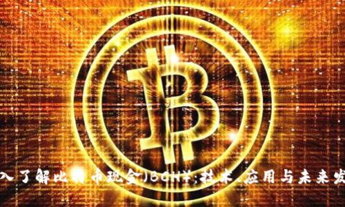 深入了解比特币现金(BCH):技术、应用与未来发展