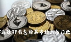: 如何通过TP钱包购买市场上热门数字货币