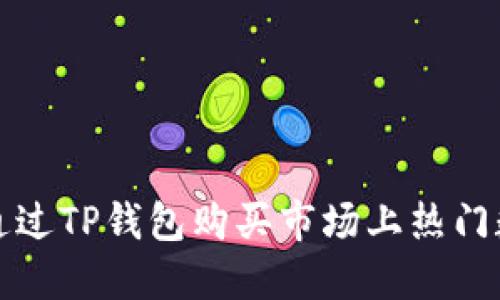 : 如何通过TP钱包购买市场上热门数字货币