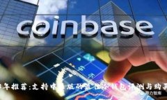 2023年推荐:支持中文版的最佳冷钱包评测与购买