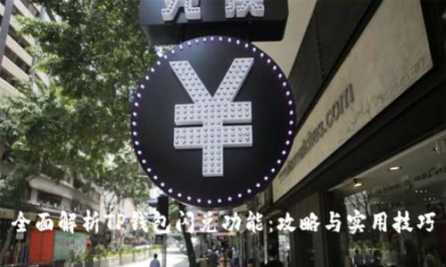 全面解析TP钱包闪兑功能:攻略与实用技巧
