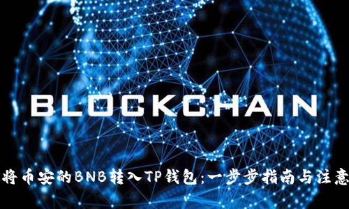 如何将币安的BNB转入TP钱包:一步步指南与注意事项