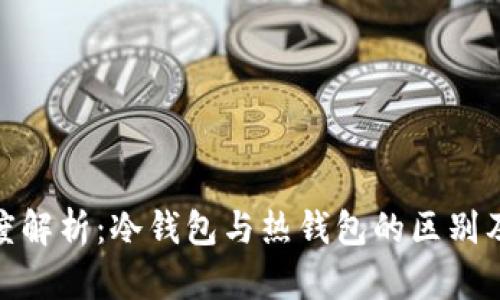 Token.im钱包深度解析:冷钱包与热钱包的区别及Token.im的特性