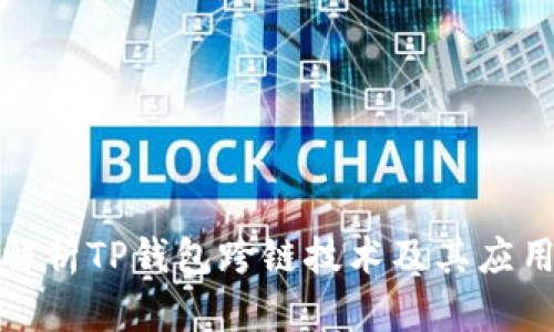 全面解析TP钱包跨链技术及其应用前景