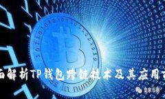 全面解析TP钱包跨链技术及其应用前景