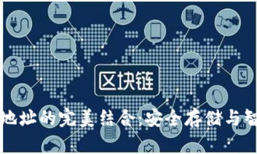 冷钱包与合约地址的完美结合:安全存储与智能合约的未来
