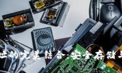 冷钱包与合约地址的完美结合:安全存储与智能