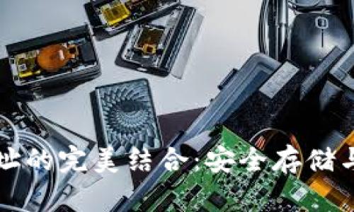 冷钱包与合约地址的完美结合:安全存储与智能合约的未来