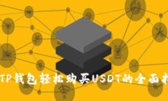 用TP钱包轻松购买USDT的全面指南