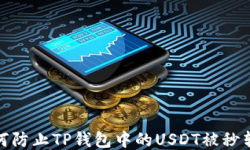 如何防止TP钱包中的USDT被秒转走