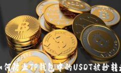 如何防止TP钱包中的USDT被秒转走