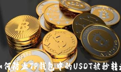 如何防止TP钱包中的USDT被秒转走