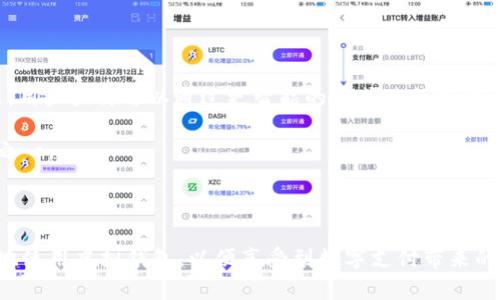 如何安全下载和使用虚拟钱包：全面指南/  
虚拟钱包, 钱包下载, 安全支付, 数字货币/guanjianci  

随着数字支付的普及，虚拟钱包成为了越来越多人日常生活中不可或缺的一部分。虚拟钱包不仅方便了我们的交易，还提升了支付的安全性。然而，许多人在下载和使用虚拟钱包时，常常会陷入一些误区或面临风险。因此，了解如何安全下载和使用虚拟钱包，对于每一个希望享受数字支付便利的人来说都至关重要。

虚拟钱包的基本概述
虚拟钱包，也称为电子钱包，是一种可以储存、管理和使用数字货币或支付工具的应用程序。与传统现金和银行卡不同，虚拟钱包允许用户通过手机或计算机进行在线支付和交易。用户可以将银行卡、信用卡或数字货币链接到虚拟钱包，并通过它们进行更快速和便捷的支付。

当前市场上有许多种类的虚拟钱包，包括但不限于支付宝、微信支付、PayPal等。这些钱包各有各的特点，适合不同的用户需求。例如，支付宝在中国非常普及，支持多种支付功能；而PayPal则更多用于国际交易，适合体育运动、电子商务等领域。

如何安全下载虚拟钱包
下载虚拟钱包首先要选择一个值得信赖的平台。用户应遵循以下几个步骤，以确保下载安全：

strong1. 选择正规的下载渠道：/strong虚拟钱包应用应优先通过官方应用商店（如Apple Store或Google Play）下载。使用第三方网站或应用程序的下载安装包，可能存在恶意软件和病毒的风险。

strong2. 核实应用程序的开发者：/strong在下载之前，不妨在应用商店里查看应用的开发者信息，确认其合法性和知名度。

strong3. 阅读用户评价：/strong真实的用户评价能够帮助您了解应用的实际使用情况。查看评分和评论，尤其是负面反馈，能为您提供一些预警。

strong4. 关注权限设置：/strong安装应用时，注意到该应用申请的权限。如果一款虚拟钱包要求过多不合理的权限，建议谨慎下载。

确保下载路径的安全和顺利是使用虚拟钱包的第一步。倘若下载过程出现问题，或您对该应用产生了疑虑时，最好停下来重新评估。不要为了图方便而忽略安全性。

如何使用虚拟钱包进行安全支付
下载并安装好虚拟钱包后，如何安全地进行支付成了用户最为关注的话题。以下是一些使用虚拟钱包安全支付的实用建议：

strong1. 设定安全密码：/strong虚拟钱包通常需要用户设置密码或PIN码，以保护账户安全。建议使用强密码，且定期更换，同时避免将密码与他人共享。

strong2. 启用双重认证：/strong许多虚拟钱包提供双重认证功能，这样在进行敏感操作（如登录或交易）时，系统会要求用户进行额外的身份验证，从而提升账户安全性。

strong3. 定期检查交易记录：/strong要定期查看自己的交易记录，确保没有陌生的交易。如果发现可疑交易，应立即与钱包的客服取得联系，争取及时止损。

strong4. 谨慎选择支付场景：/strong在公共场所，避免使用免费的Wi-Fi进行虚拟钱包支付操作。使用隐私保护措施，例如 VPN，能有效提升支付过程中的数据安全。

常见虚拟钱包的比较
在下载和使用虚拟钱包时，用户面临众多选择，因此比较不同钱包的特点和服务非常必要。下面，我们将分析市场上几种主流的虚拟钱包：

strong1. 支付宝：/strong作为中国最广泛使用的电子钱包之一，支付宝支持多种在线和线下支付方式，包括个人转账、支付账单、购买商品等。其安全性和便利性使其成为首选。然而，对于一些外国用户，在国际支付功能上可能有限制。

strong2. 微信支付：/strong与支付宝类似，微信支付依托于腾讯的社交平台，方便了信息与支付的结合。微信支付更注重社交支付体验，但在使用时也需注意个人信息的保护。

strong3. PayPal：/strong作为国际支付的领头羊，PayPal提供多种货币和跨国交易的便利，适合经常进行国际购物的用户。其安全保护措施十分完备，但在国内使用可能需要额外手续费。

根据个人需求选择合适的虚拟钱包，将有助于提高日常交易的安全性和便捷感。

如何解决使用虚拟钱包遇到的问题
在使用虚拟钱包时，不免会遇到一些问题，例如账户冻结、交易失败、资金不到账等。这里提供一些解决方案：

strong1. 账户冻结：/strong如果您的虚拟钱包账户被冻结，首先要了解冻结的原因，比如多次输入错误密码、异常登录行为等。联系钱包客户支持，了解具体问题，并按照他们的指示进行解冻。

strong2. 交易失败：/strong交易失败可能由多种原因引起，如网络问题、账户余额不足、支付金额超出限额等。检查自己的网络连接，确保余额足够，然后再重新尝试支付。如果问题依然存在，建议联系客服解决。

strong3. 资金不到账：/strong遇到资金不到账的情况，要及时查看交易记录，确认错误。如果确认没有问题，可以等待一段时间，若仍未到账，需联系钱包客服请求赔偿。

相关问题及解答
在本文中，我们围绕虚拟钱包的下载和使用探讨了多个方面。接下来，针对可能出现的几个相关问题进行深入分析。

问题一：虚拟钱包安全吗？
在探索虚拟钱包的使用安全性时，我们应考虑多个方面，包括技术安全和用户使用习惯。

首先，从技术角度来看，绝大多数知名虚拟钱包采用了高标准的加密技术，可以有效保障用户的信息和交易数据安全。其次，很多虚拟钱包平台也会设置安全策略，例如双重认证、支付验证等，有效防范黑客攻击和其他风险。

但安全不止依赖于技术，用户的使用习惯同样至关重要。例如，用户需要定期更新密码，避免使用显而易见的简单密码，且不应在公共Wi-Fi下进行敏感操作。此外，定期检查交易记录，及时发现和解决任何异常情况，也能有效保护账户安全。

问题二：如何选择适合我的虚拟钱包？
在选择合适的虚拟钱包时，用户要考虑多个因素，如功能需求、安全性、手续费、用户评价等。

首先，明确你的使用场景，如果你主要在国内进行小额支付，支付宝或微信支付都非常合适；如果你经常进行国际支付，PayPal可能是更好的选择。其次，比较不同钱包的手续费和利息政策，确保最终的选择对自己财务的影响是最小的。

最终，还要参考其他用户的评价，选择那些用户口碑良好、服务可靠的虚拟钱包应用。最后可通过试用的方式慢慢摸索，选择适合自己的那款。

问题三：如果虚拟钱包丢失了会如何处理？
若虚拟钱包应用丢失或设备损坏，用户应及时采取相应措施，避免潜在的资产损失。

首先，立即更换你的账户密码，确保账户安全。此外，许多虚拟钱包都有找回机制，用户需要通过注册的电子邮件或手机短信找回账户访问。大多数钱包还提供了客户服务热线，用户可以通过拨打客服电话寻求帮助。

在这一过程中，建议用户进一步提升钱包的安全性，例如开启双重认证，阻止陌生设备的访问。确保今后不会再因为丢失设备而造成财务损失。

问题四：虚拟钱包的未来发展趋势是什么？
随着科技的进步，虚拟钱包的未来将会更加智能化和便利化。

首先，金融科技领域的创新将不断促进虚拟钱包的功能升级，例如，将AI和区块链技术集成到钱包应用中，以提高安全性和便利性。未来，用户或许可以通过更智能的方式进行支付，比如面部识别或指纹支付。

其次，全球化趋势会促进虚拟钱包的国际化发展。更多的用户倾向于使用支持多种货币、能够进行跨国交易的虚拟钱包，这将成为趋向之一。

最后，随着全球对于数字货币的关注，虚拟钱包也将朝着集成多种数字货币的方向发展，让用户可以更为方便地管理各种资产。

总而言之，虚拟钱包是现代支付工具的一次革命，了解其安全性、使用技巧及未来的发展趋势将极为重要。希望本篇指南能帮助您更好地使用虚拟钱包，以便享受到数字支付带来的便利和安全。