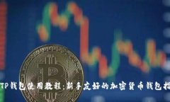 : TP钱包使用教程:新手友好的加密货币钱包指南