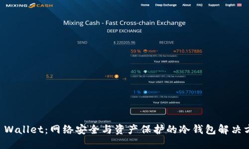 DF Wallet:网络安全与资产保护的冷钱包解决方案