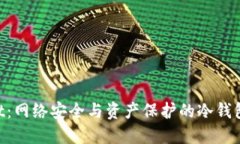 DF Wallet:网络安全与资产保护的冷钱包解决方案