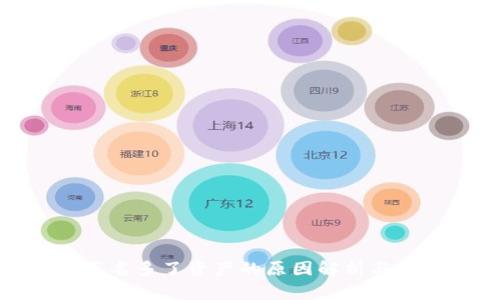 tp钱包莫名多了资产的原因解析与解决方案