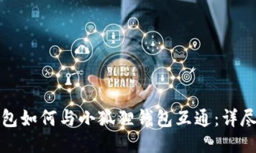 TP钱包如何与小狐狸钱包互通:详尽指南