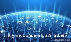 TP钱包如何与小狐狸钱包互通:详尽指南