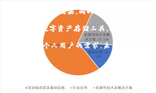 冷钱包是DApp吗？深入解析冷钱包与去中心化应用的关系

冷钱包, DApp, 数字资产, 区块链/guanjianci

---

冷钱包的定义与特点

冷钱包，亦称为离线钱包，是一种存储数字货币（如比特币、以太坊等）的安全工具。与热钱包（在线钱包）不同，冷钱包并不连接互联网，因此它能够有效避免黑客攻击和网络盗窃带来的风险。冷钱包通常以硬件设备（如硬件钱包）或纸质形式存在，这种方式大大增强了存储数字资产的安全性。

冷钱包的运作原理依赖于生成和存储私钥的能力。私钥是访问和管理数字货币资产的唯一凭证，而冷钱包则提供了将这个私钥保存在不联网设备上的功能，从而保护用户资产的安全。冷钱包的主要特点包括安全性高、易于备份、使用方便等。

冷钱包与DApp的基本概念

DApp（去中心化应用）是基于区块链技术构建的应用程序，其核心特性在于没有中央控制者，所有的数据和逻辑均在区块链网络中以智能合约的形式存在。DApp的去中心化特性确保了用户的数据安全性和隐私性，此外，DApp通常会利用数字货币作为其支付方式，以此形成一个完整的经济生态。

要理解冷钱包是否是DApp，首先需要明确二者的基本差异。冷钱包是一种存储工具，而DApp则是一种应用软件，两者的功能和目的完全不同。冷钱包的主要目标是保护用户的数字资产，而DApp则旨在为用户提供功能性服务，如游戏、金融交易、社交网络等。

冷钱包的种类和使用场景

冷钱包可以大致分为三类：硬件钱包、纸钱包和离线软件钱包。

1. 硬件钱包：硬件钱包是最常见的冷钱包类型，通常以旅行便携型设备的形式提供安全存储。用户通过USB或蓝牙将硬件钱包与计算机或手机连接，进行数据传输和交易操作。这种类型的钱包以Trezor和Ledger为代表，是市场上安全性和用户口碑都很高的选择。

2. 纸钱包：纸钱包是将私钥和公钥打印在纸张上的一种冷钱包形式。这种方式的安全性极高，因为完全不存在电子设备的风险。但是需要注意的是，纸钱包可能会因火灾、水灾等意外情况导致丢失，因此在创建纸钱包时，用户需要采取额外的防护措施，如妥善保管和备份等。

3. 离线软件钱包：离线软件钱包是指在没有互联网连接的计算机上使用专用软件生成和管理私钥。这种形式的冷钱包使用更为复杂，但安全性依然很高，适合体验较为丰富、安全需求较高的用户。

常见的使用冷钱包的情境

使用冷钱包的主要情境包括：长期储存投资、定期备份私钥、确保资产安全、抵御黑客攻击等。在加密货币市场波动较大的时期，许多用户选择将自己的资产转移至冷钱包，以避免因价格波动所引起的短期内大量交易所引发的安全风险。同时，冷钱包也被广泛应用于ICO（首次代币发行）和其他区块链项目中，保障资金的安全性。

常见问题解析

在深入了解冷钱包的概念和应用后，势必会出现一些与之相关的问题。以下是4个与冷钱包密切相关的常见问题及其详细解析：

问题1：为什么需要使用冷钱包？

使用冷钱包的最大原因就是安全性。对于任何拥有数字资产的人而言，保护其资产安全始终是第一要务。热钱包因为直接连接互联网，容易受到黑客攻击、恶意软件和其他网络威胁的影响。因此，许多有规模的投资者和机构选择使用冷钱包来存储其数字资产以确保资金的安全。

此外，冷钱包的隔离性让它成为理性投资者的首选工具。投资者可以通过将大部分的资产分散存储于冷钱包中，避免因热钱包不慎的使用而导致资产的损失。不论是对于个人投资者，还是对于机构投资者，合理的资产配置都应当包含冷钱包的使用。

最后，冷钱包也为用户提供了备份和恢复的功能。任何冷钱包都能生成一个恢复短语或种子短语，这些都是用于恢复冷钱包访问的关键。这些措施让用户可以更加安心地管理他们的资产，同时根据需要做出调整。

问题2：如何选择合适的冷钱包？

选择合适的冷钱包需考虑多方面因素。首先是安全性，高级别的加密和安全认证是选择冷钱包的重要标准。市场上牛头市的Ledger和Trezor等品牌因其安全性及用户评价高而受到广泛推荐。

其次是用户体验。冷钱包的用户界面、操作流程是否友好直接影响了使用的便捷性。选择时应优先考虑那些提供详尽用户指南和客户支持的产品，以满足不同用户的需求。

最后还应考虑冷钱包的兼容性。数字资产种类繁多，并不是所有冷钱包都支持每种资产。用户在选择时需确保所选冷钱包能支持其现持有或未来计划投资的各类资产。此外，有些冷钱包还提供备份和恢复的选项，这也可以作为用户选择的一个考虑点。

问题3：冷钱包在加密货币交易中的角色是什么？

冷钱包在加密货币交易中担当的角色不容忽视。首先，它作为资金的安全存储方式，可以规避由交易所突然关闭或被黑客攻破所导致的资产损失。许多投资者在进出市场时，通常会将长期持有的资产转移至冷钱包，而在交易时只将部分资产存放在热钱包中，以方便进行逐步交易。

其次，冷钱包的使用能有效提升交易的安全性。冷钱包能够隔离外部网络，使得用户的私钥不易受到恶意攻击的影响。在所有的钱包中，冷钱包自然而然地成为了高端用户和机构投资者的首选。

最后，冷钱包还提供了更为有效的交易控制。通过使用冷钱包，用户可以严格限制何时和如何进行交易。许多高级用户会实施“离线签名”，即在不连接互联网的情况下，在冷钱包中进行签名后，再将这些交易信息通过其他方式传输至热钱包或交易平台上，提升交易的安全性。

问题4：冷钱包的未来发展趋势如何？

冷钱包的未来发展趋势可以从多个维度进行分析。首先，安全性要求逐步提升，未来的冷钱包将会采用更为先进的加密技术及硬件方案，提高用户资产的保护效果。同时，新的冷钱包产品也可能会在用户便捷性上做出更大的提升，未来可能在功能上结合更多的用户体验设计，让不同层次的用户都能快速上手。

其次，随着市场的成长，合规性要求也会越来越高。冷钱包需要满足不断变化的法律法规，以适应不同国家和地区的监管需求。未来，不同于现在仅单纯的数字资产存储工具，冷钱包可能还会向资产管理、合规审查等多功能拓展，成为一个综合性的金融产品。

最后，冷钱包的供应链逐渐国际化。随着全球范围内各国在数字资产领域的移动，冷钱包的交付和服务会逐步蔓延至更为广泛的市场。冷钱包不再单纯是个人用户的需求，未来机构与企业的需求也将占据主流地位，进而推动整体市场的发展。

---

综上所述，冷钱包虽然与DApp在功能与性质上存在明显的不同，但它在数字资产运营和管理中发挥着不可或缺的角色。随着区块链与加密货币的持续发展，冷钱包的使用和功能也将进一步演变。