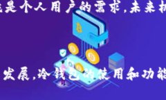 冷钱包是DApp吗?深入解析冷钱包与去中心化应用