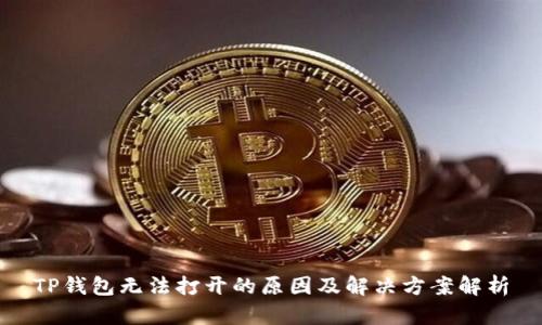 TP钱包无法打开的原因及解决方案解析