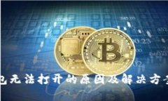 TP钱包无法打开的原因及解决方案解析