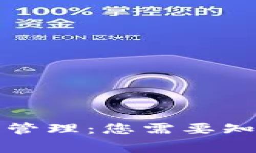 : TP钱包授权管理:您需要知道的费用细节