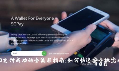 TRC20支付成功的全流程指南:如何快速安全地完成交易