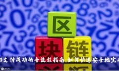 TRC20支付成功的全流程指南:如何快速安全地完成