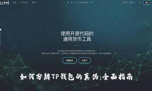 如何分辨TP钱包的真伪:全面指南