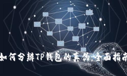 如何分辨TP钱包的真伪:全面指南