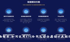 全面解析:如何使用ETC冷钱包安全存储以太坊经